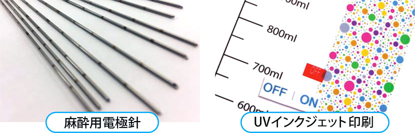 麻酔用電極針・UVインクジェット印刷